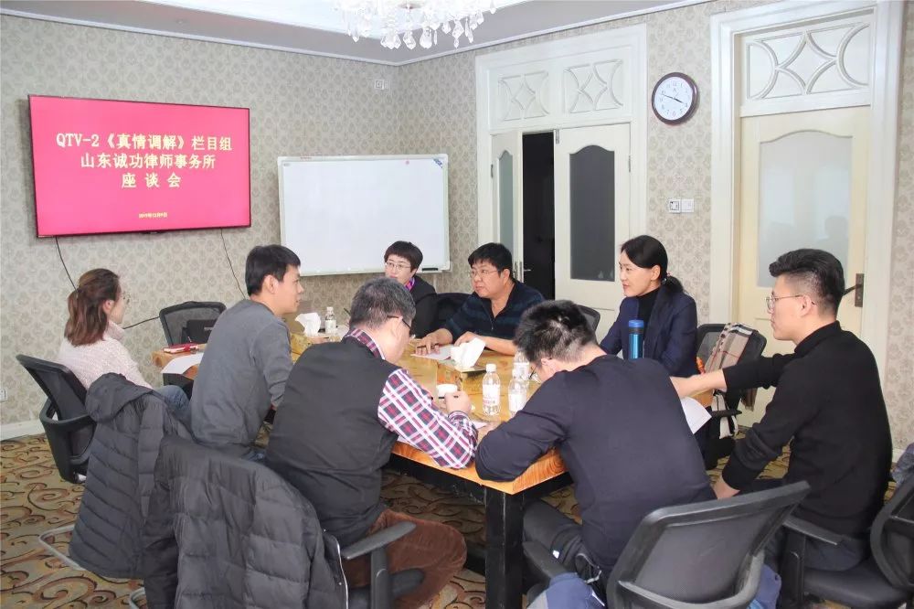 诚功所联合青岛电视台生活服务频道qtv2真情调解栏目组召开工作座谈会