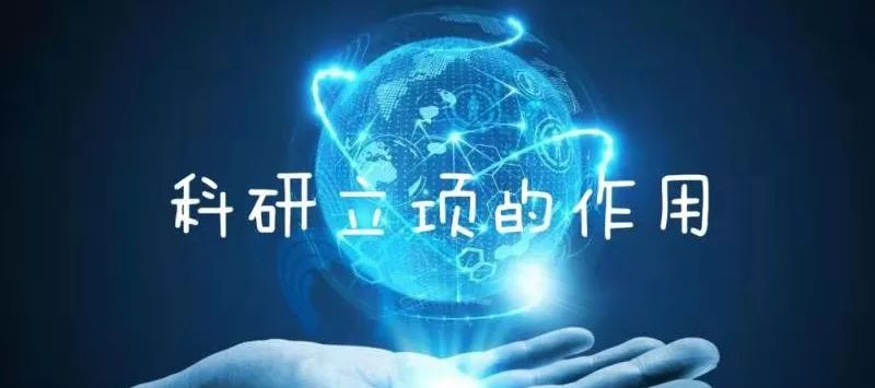 科研立项探索真理追求卓越
