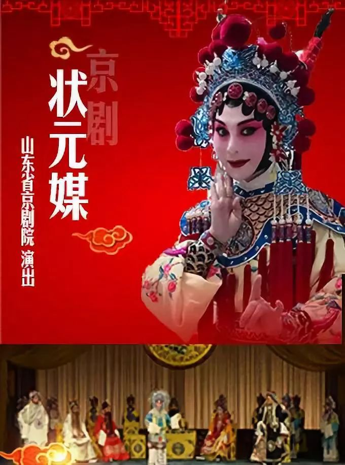 省市县三级联合购买首演山东省京剧院经典剧目状元媒即将上演