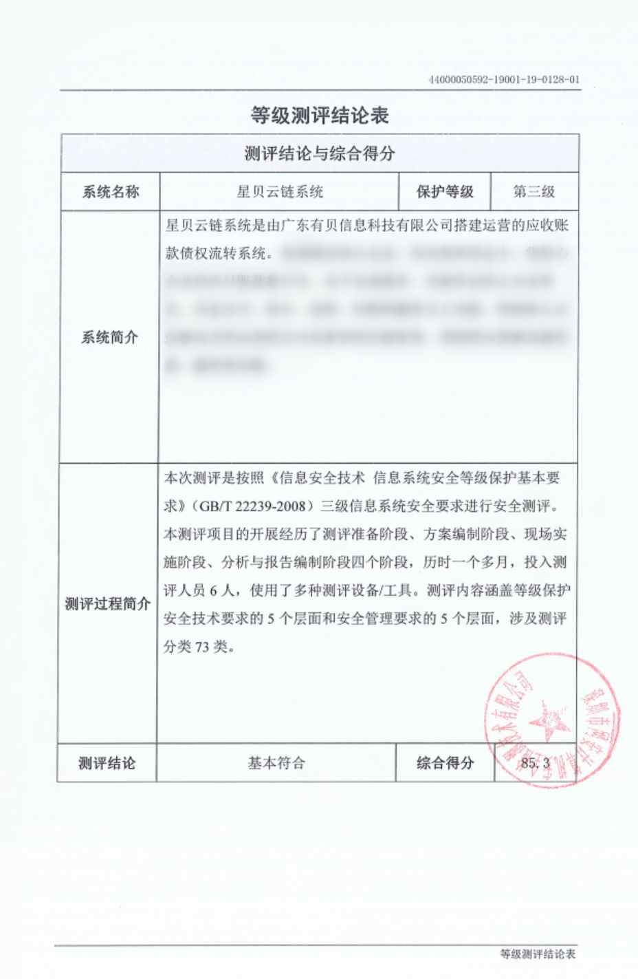 星贝云链通过"等保三级"认证 实现信息安全高标准