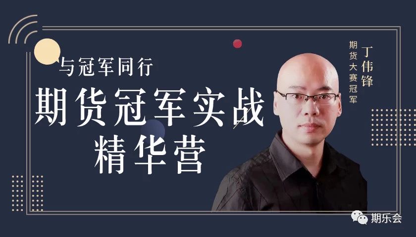 期货冠军丁伟锋行情是自己走出来的而不是主观臆想的