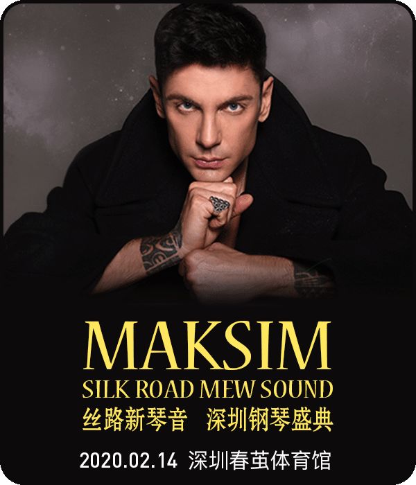 今日预售 | 2020马克西姆跨界钢琴新年演奏会,一起见证马克西姆携千余