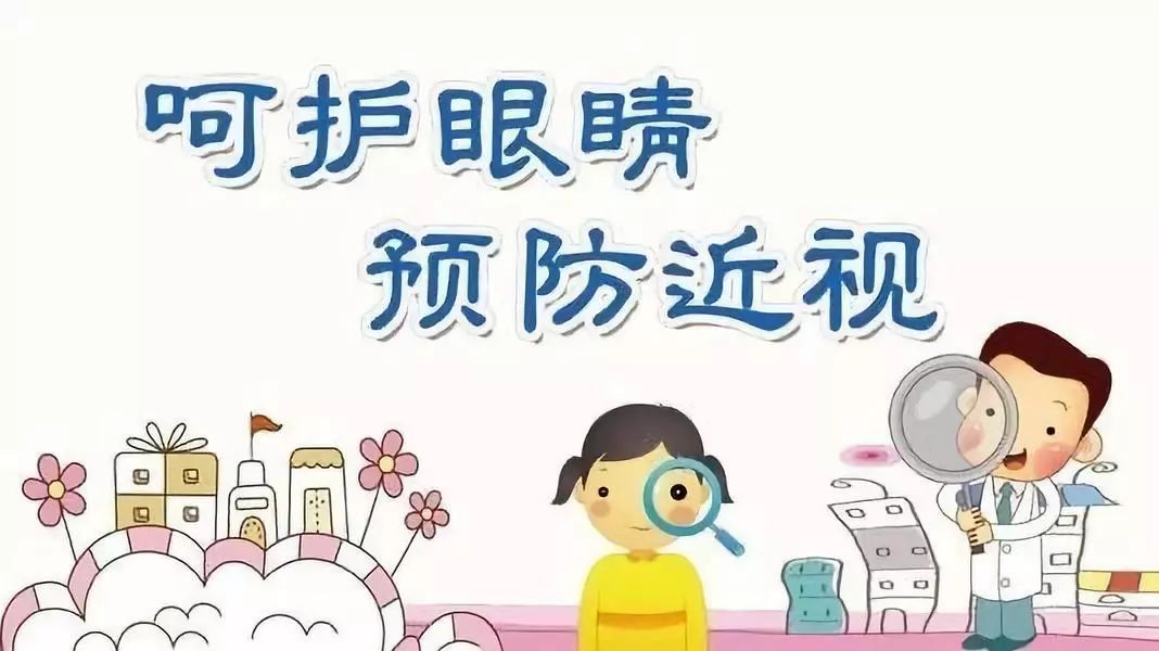 爱护眼睛保护视力我们可以这样做