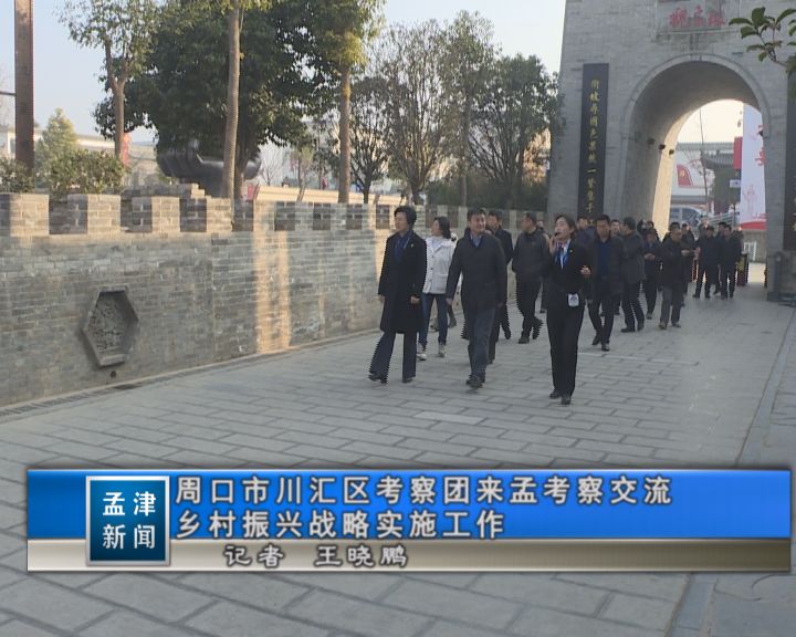 周口市川汇区考察团来孟考察交流乡村振兴战略实施工作