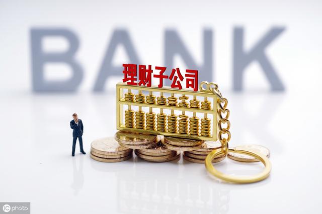 银行理财子公司成立百姓购买的银行理财呈现去银行化并加速分化