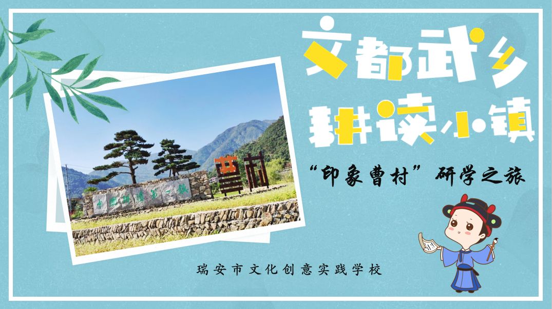 瑞安印象曹村研学之旅获评温州市十大青少年研学旅行示范线路