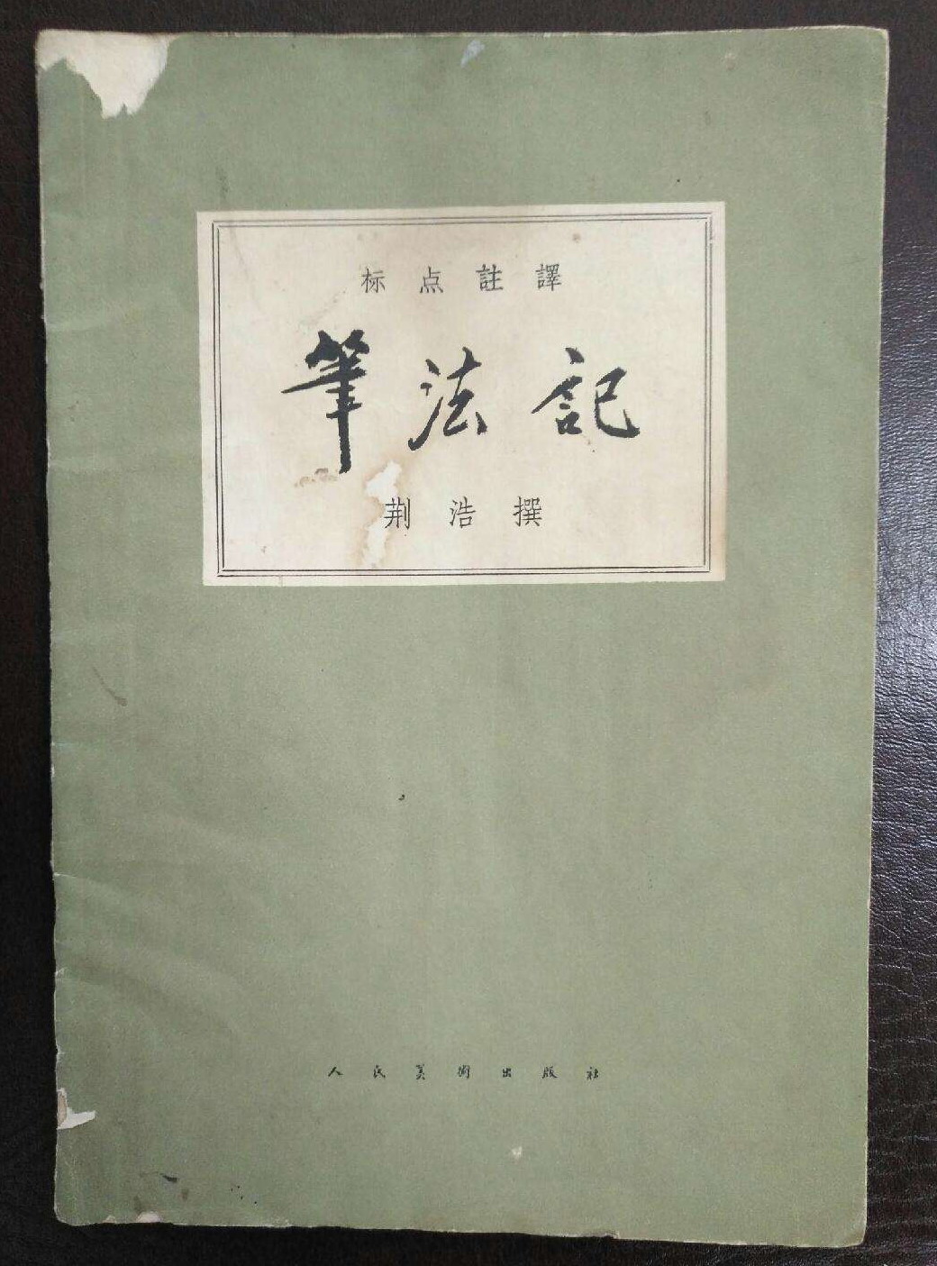 五代 荆浩《笔法记》