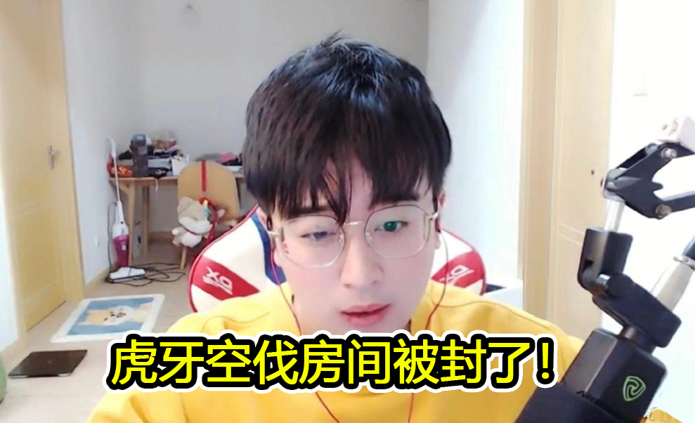 虎牙空伐涉黄被封,直播找陪玩小姐姐各种虎狼之词,衣着不堪入目