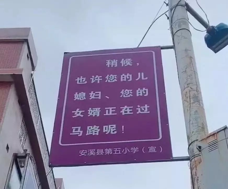 赞安溪一学校路口惊现雷人标语