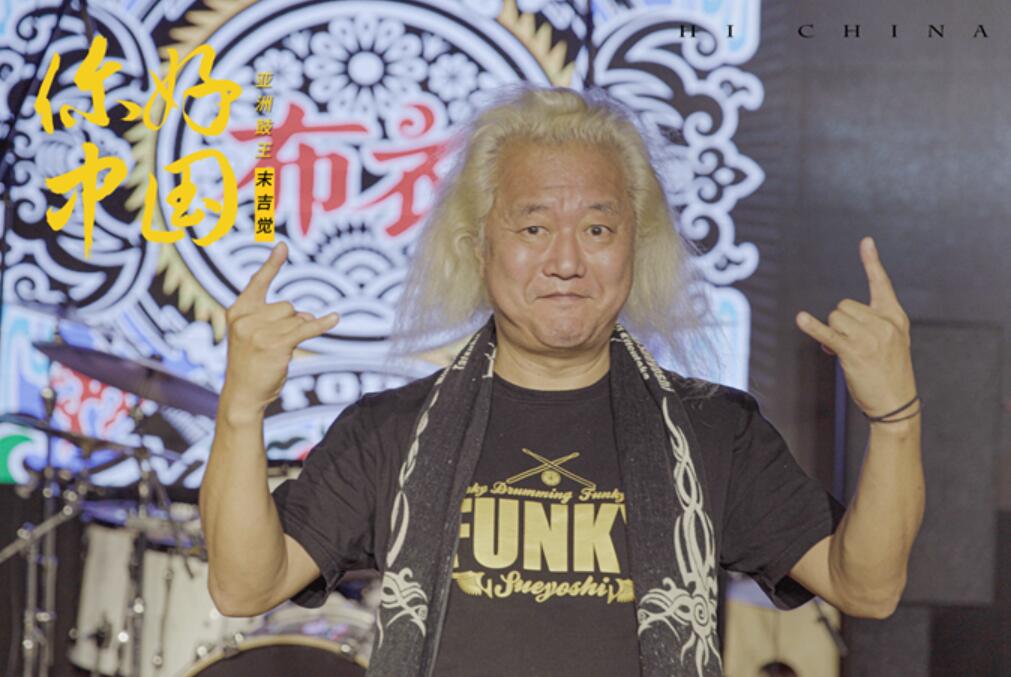 你好中国上线亚洲鼓王末吉觉迷上中国摇滚