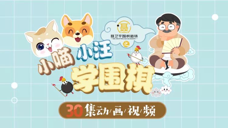 小喵小汪学围棋聂卫平围棋道场之12月10日—12月12日,限时限量买课