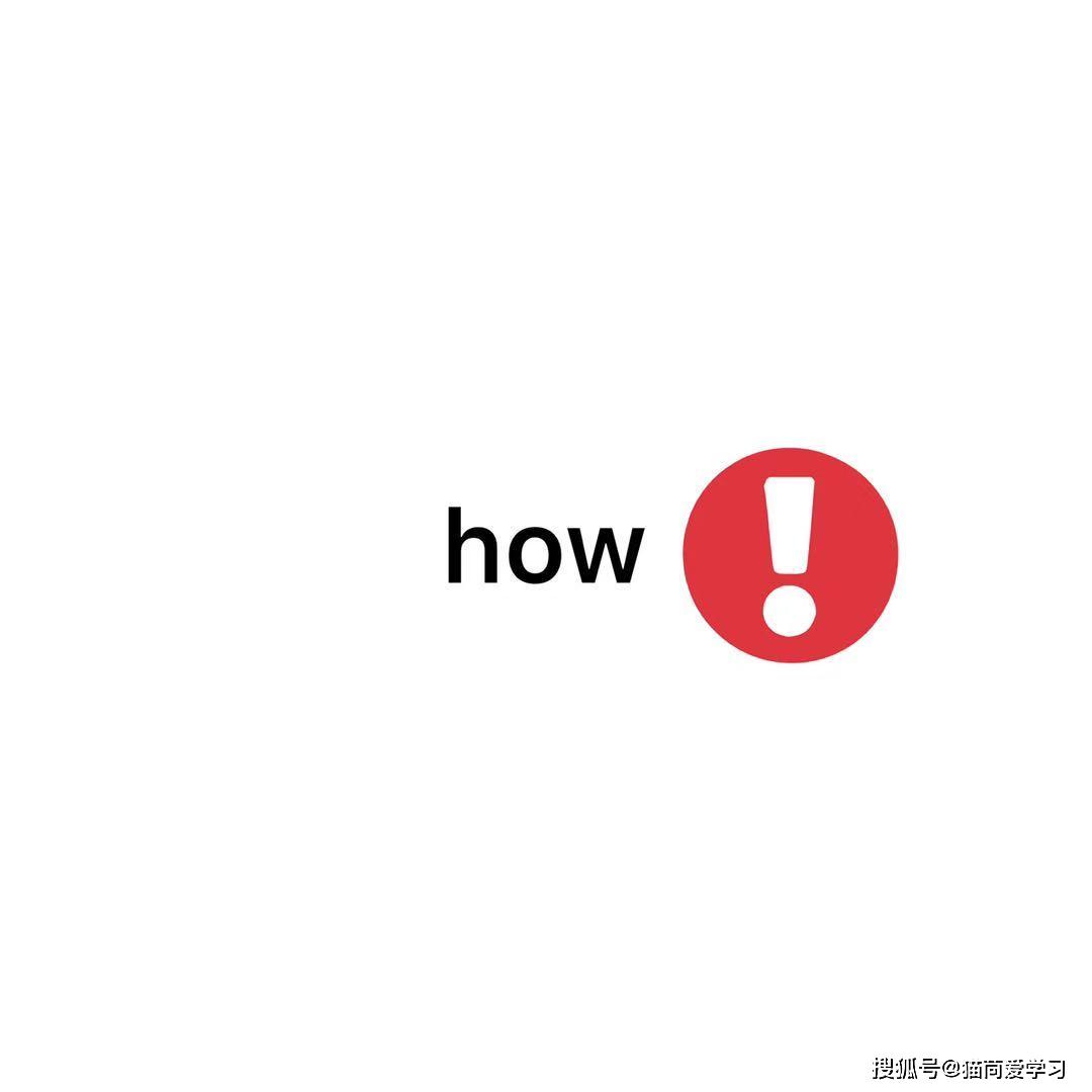 原创猫苘的英语笔记34how的一些社交上的用法