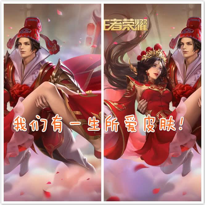 两个人的大圣娶亲和一生所爱系列皮肤也是非常良心的皮肤了,无论是从