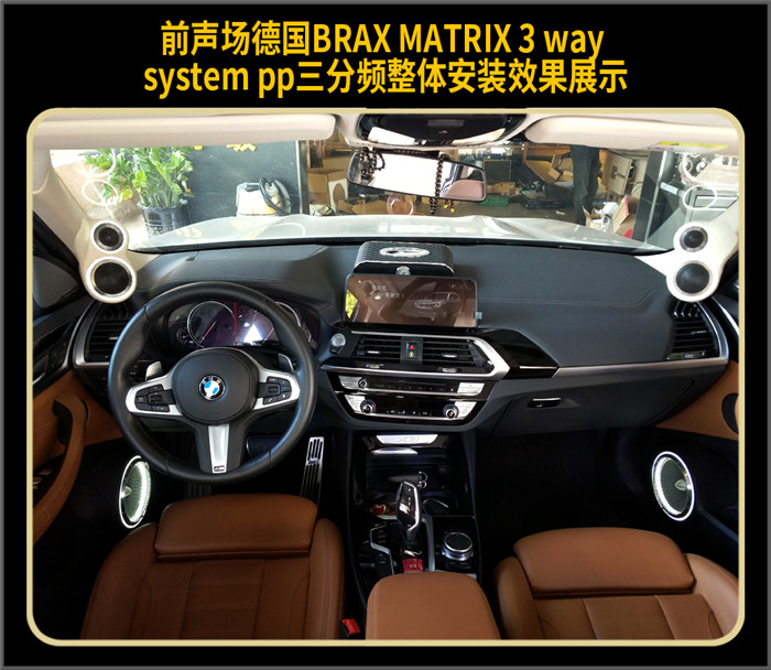 宝马x3汽车音响改装德国brax音响厦门靓车港汽车音响
