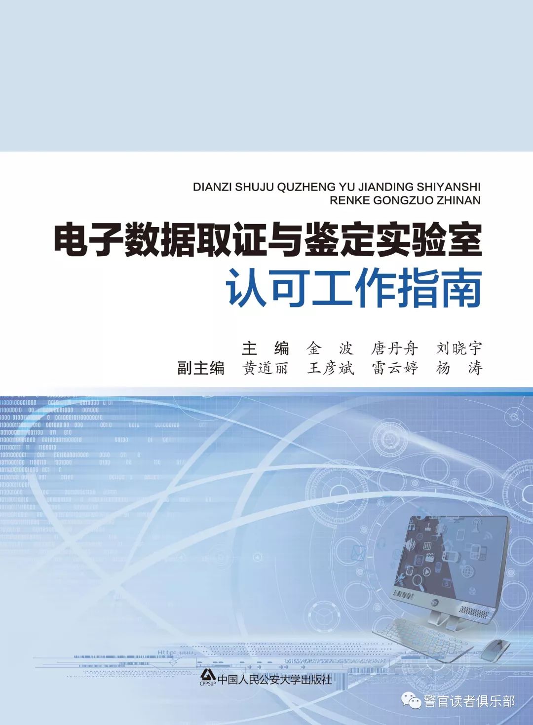 本书从电子数据取证与鉴定实验室的视角出发,解析了司法鉴定/法庭科学