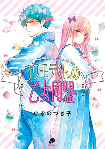 周围人都害怕的男女 漫画 コワモテくんの乙女同盟 单行本发售 严津和