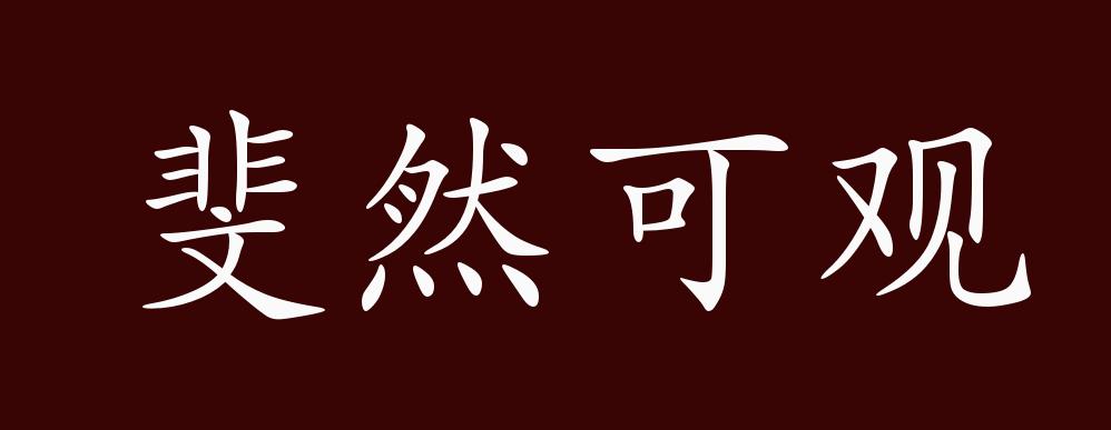 原創斐然可觀的出處釋義典故近反義詞及例句用法成語知識