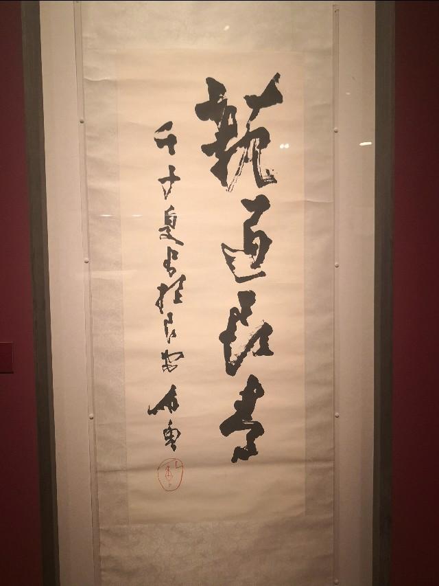 现场拍摄国家博物馆正在展出的石鲁百年艺术展书法作品