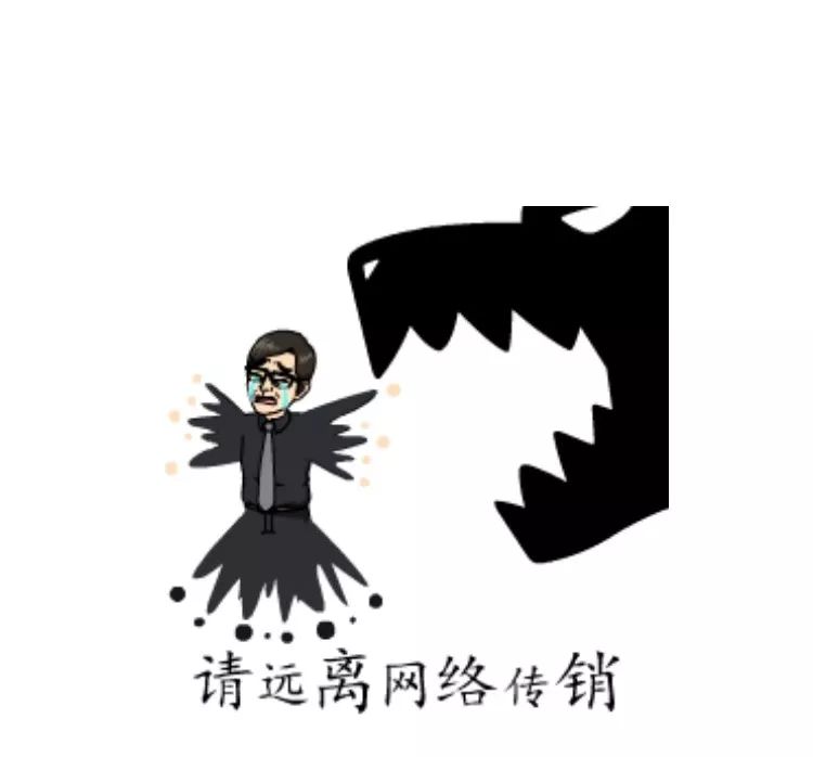 打击传销丨网红防范传销表情包教你识别传销陷阱