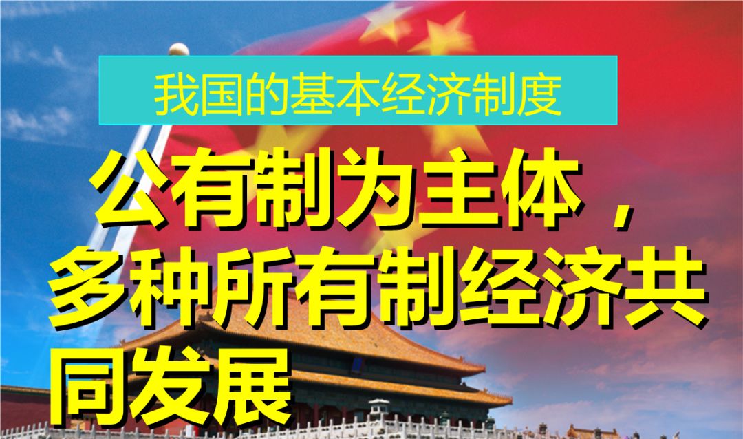 共同发展坚持公有制为主体,多种所有制经济贰第二,社会主义基本经济