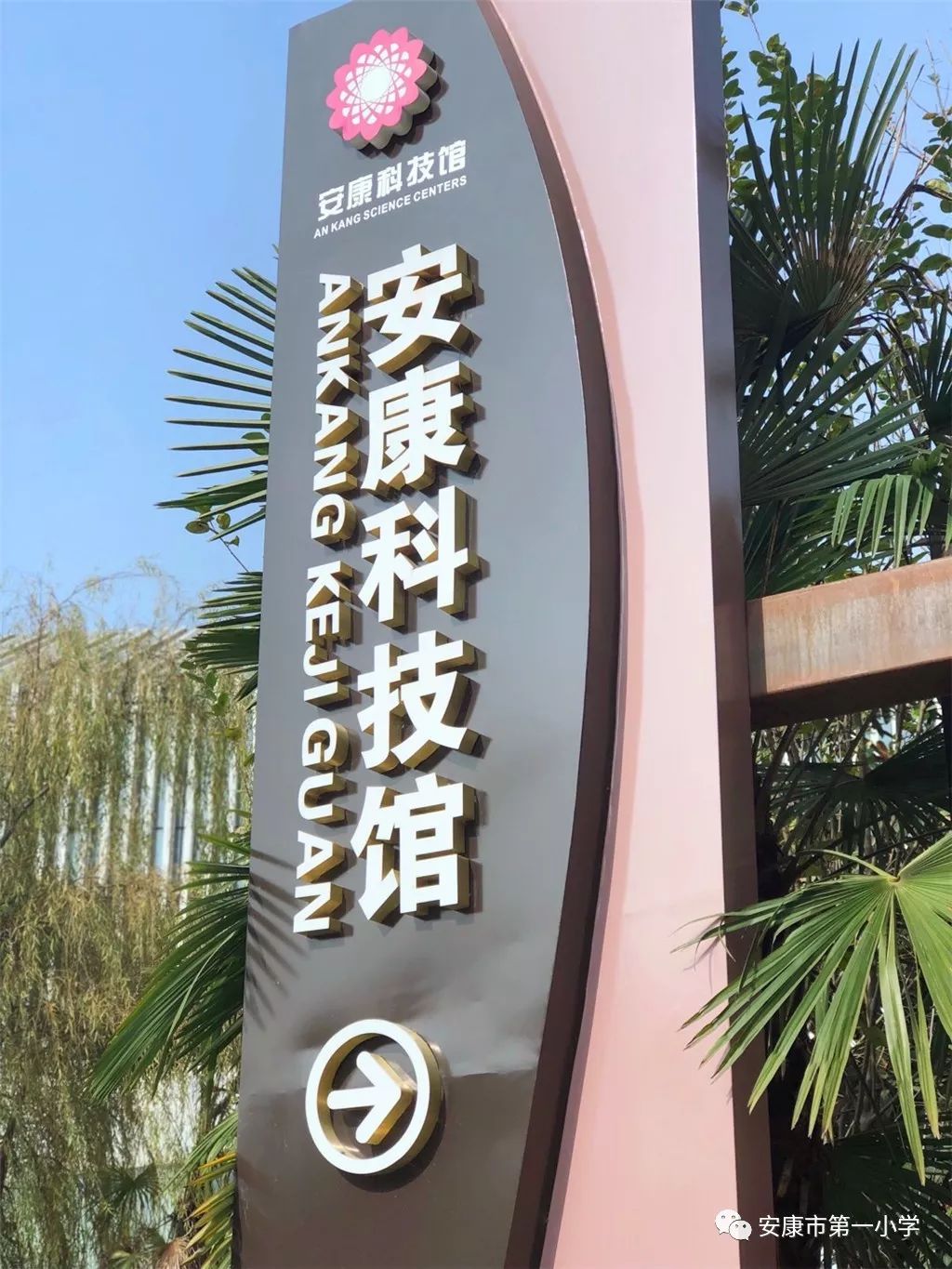 【市一小·班队风采】六五中队安康科技馆研学之旅