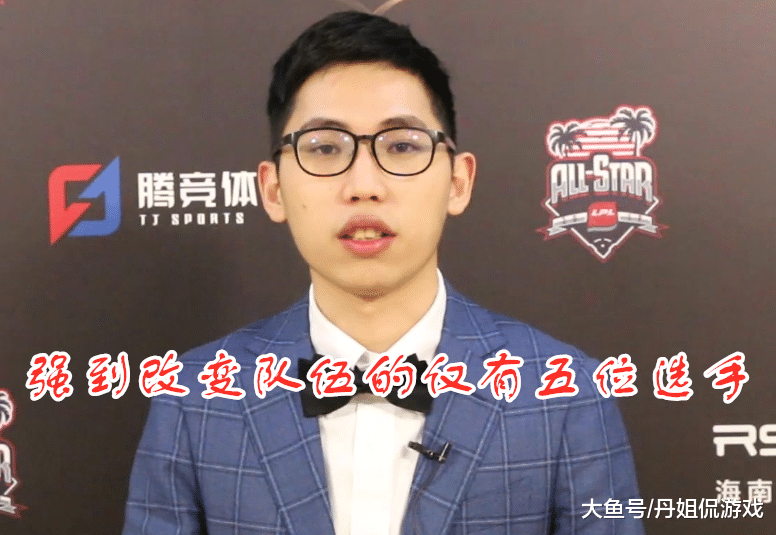 fpx教练战马:lpl强到改变队伍的选手仅有5人,其中ig就有两位