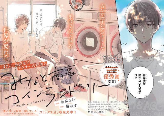 友情以上恋人未满,漫画「みなと商事コインランドリー」开始连载