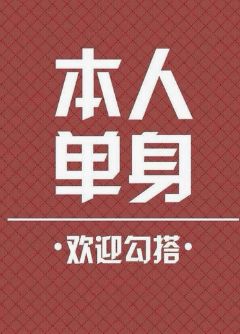 鹊桥牵线他公务员有房想遇见合适的她未婚离异都可