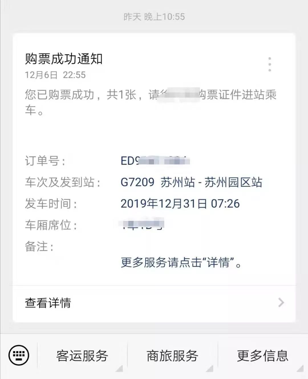 互聯網購票成功後,可選擇訂單信息接收方式,短信通知,微信通知,或者是