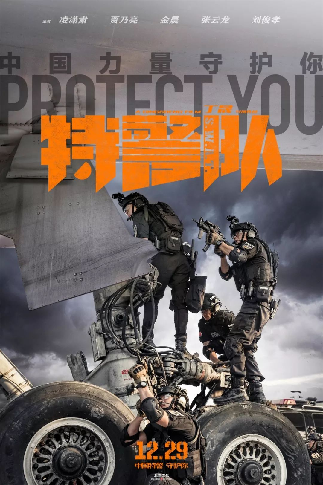 《特警队》"千锤百炼"版特辑海报双发 魔鬼训练铸就中国力量