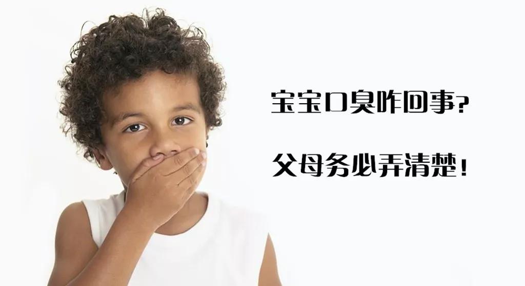 宝宝为啥会口臭可能是这几个原因父母务必要警惕
