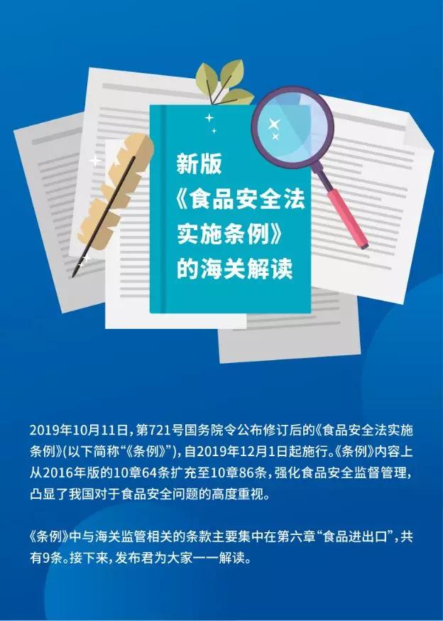 海關解讀新版食品安全法實施條例