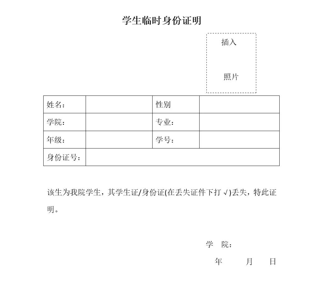 (临时身份证明模板链接:需到学院开具证明身份证或学生证丢失的考生注