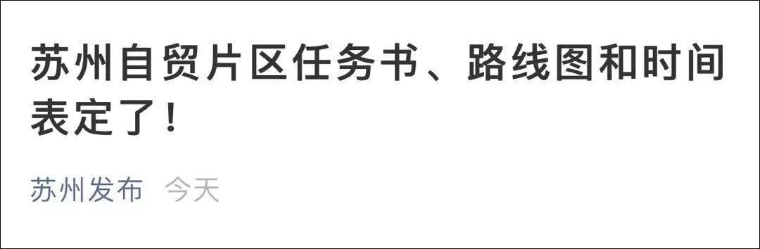 现代化治理高地另外,苏州自贸片区任务书,路线图和时间表定了!