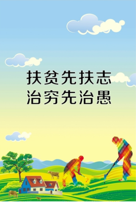 扶志不扶贫救急不救穷