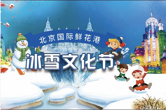 送福利鲜花港冰雪节来啦四万平米场地放肆玩耍