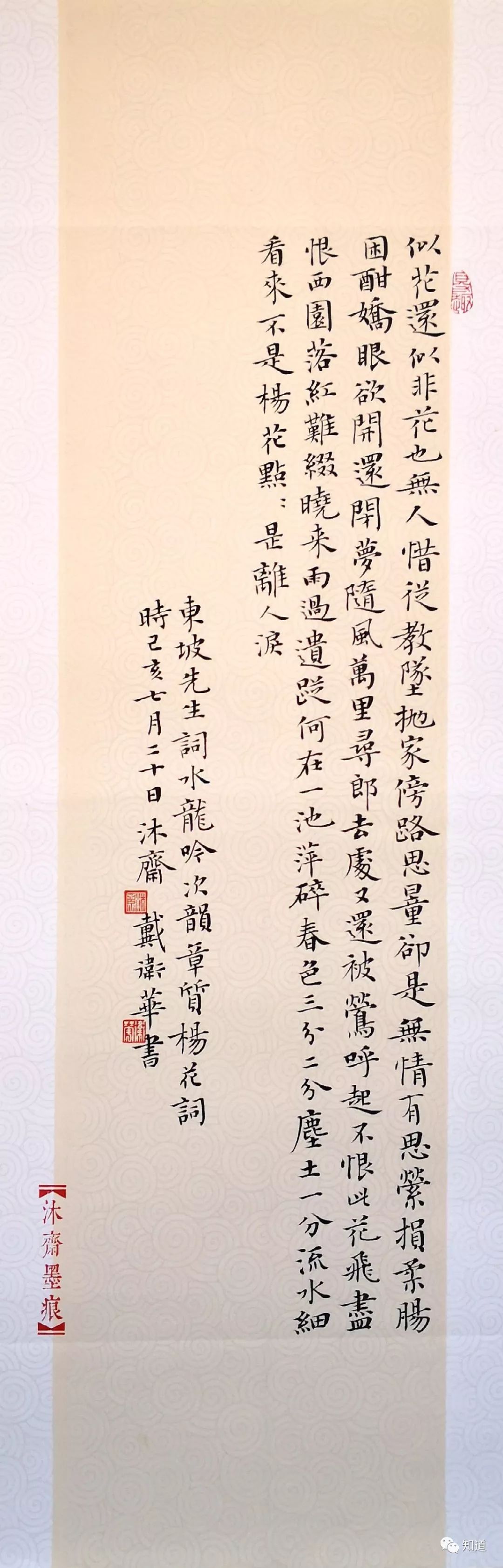 原创knowart楷书条幅水龙吟次韵章质夫杨花词