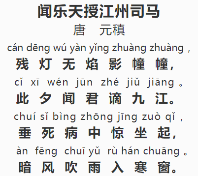 每日解读一首唐诗:97《闻乐天授江州司马》(元稹)