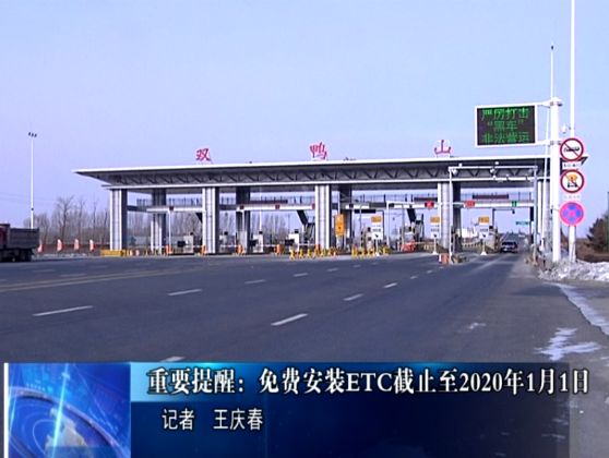 朱天志:国家规定自2020年1月1日起,所有高速公路收费站只保留1条人工