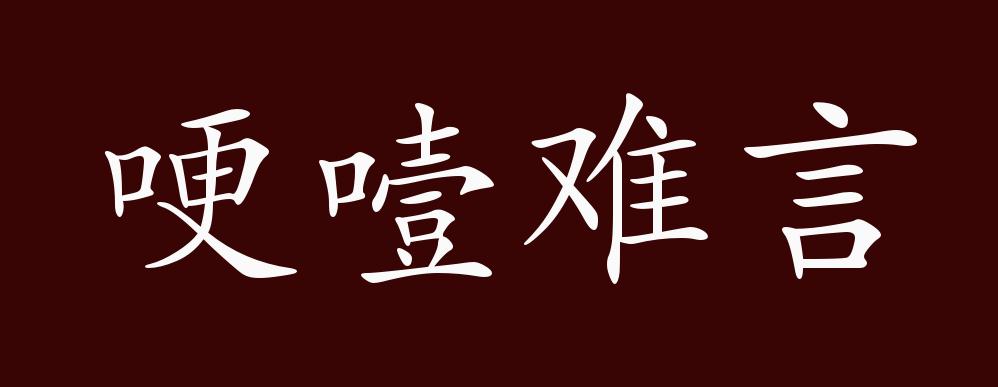 哽噎难言,哽:声气阻塞;噎:嗓子被食物堵塞.