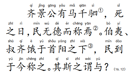 【每日论语一则】16.12_伯夷