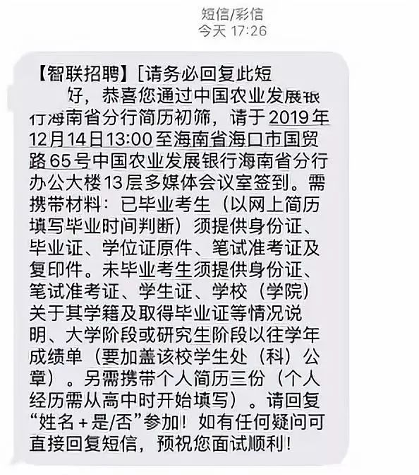 你好,恭喜您通过中国农业发展银行南省分行简历初筛,请于2019年12月14