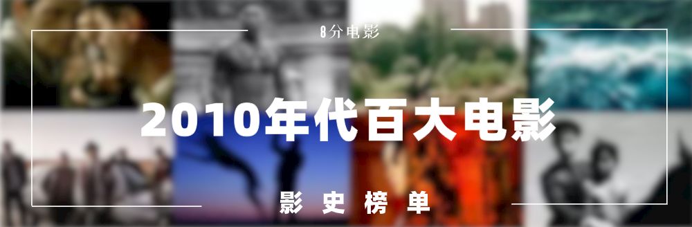 原创2010年代百大电影精选上半部分