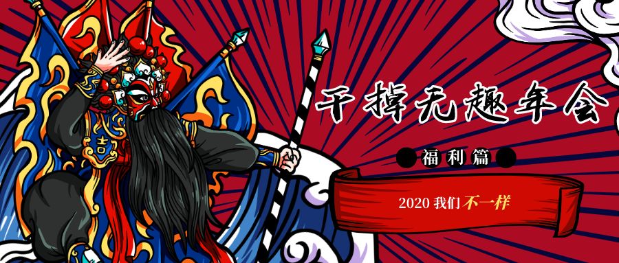 征集 | 2020,我们不一样 / 干掉无趣年会,你说了算!