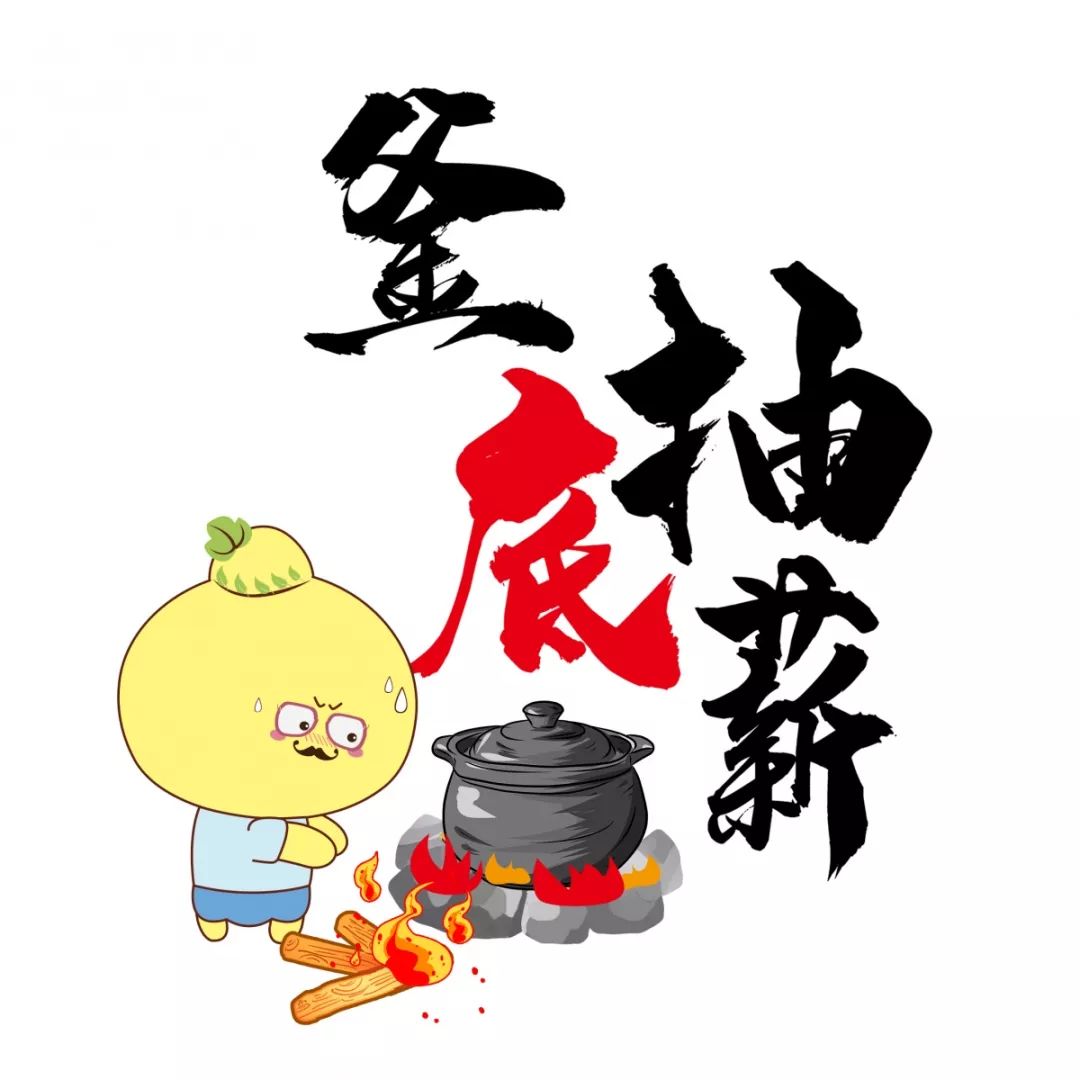 釜底抽薪,三十六计第十九计,意思是把柴火从锅底抽掉,才能使水止沸.