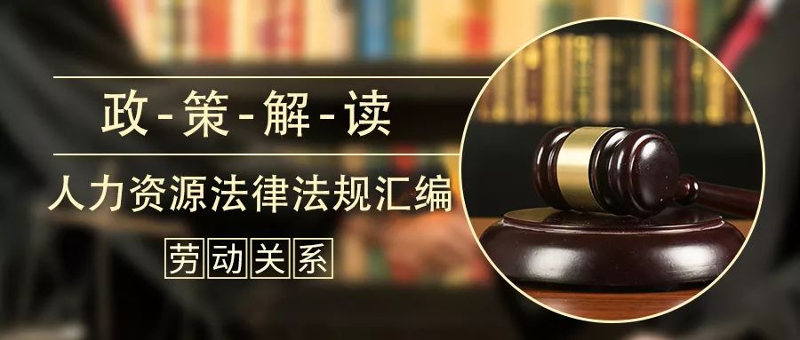 政策解讀法律法規勞動關係集體合同規定