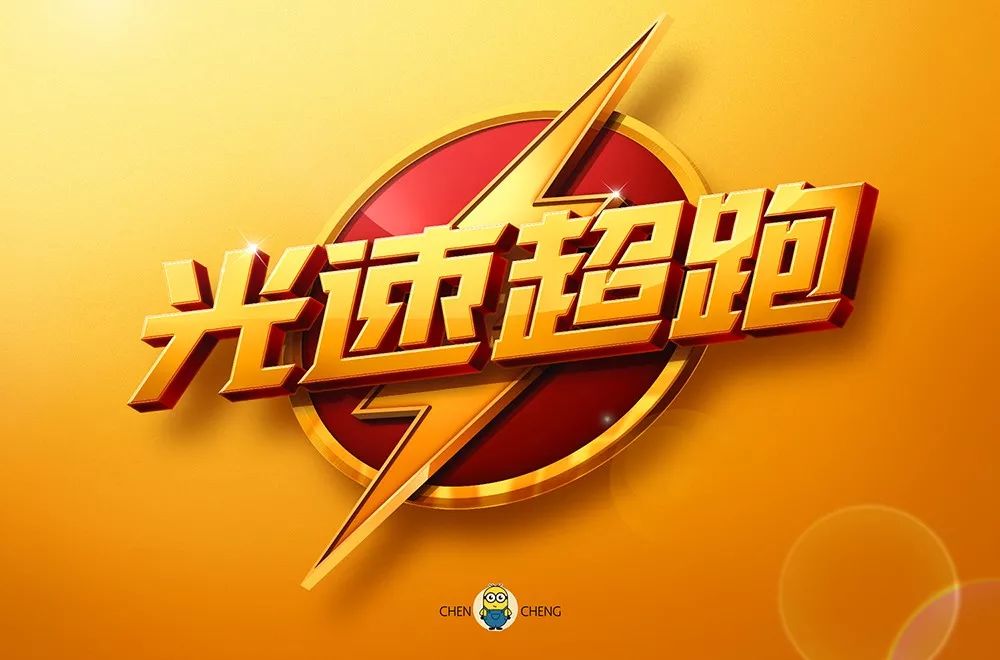 字体帮第1396篇光速超跑明日命题676767野狼disco