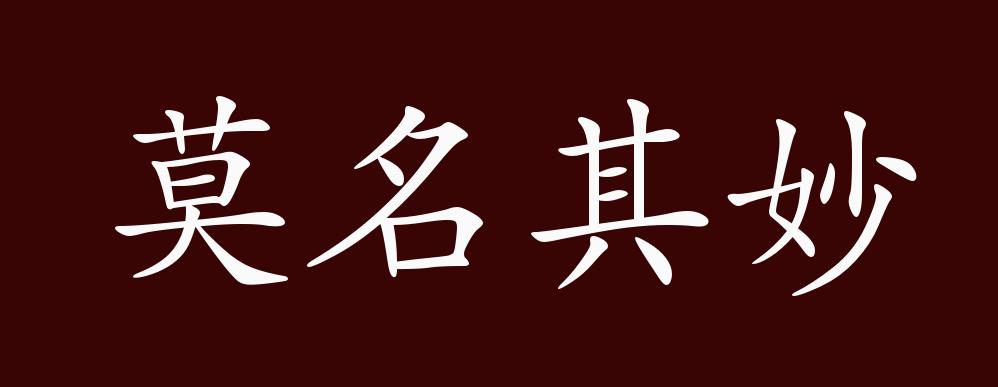 莫名其妙的出处,释义,典故,近反义词及例句用法 - 成语知识