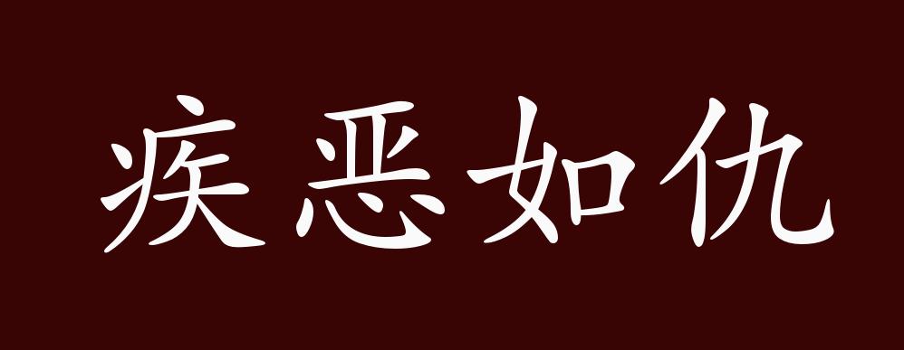 疾恶如仇的出处,释义,典故,近反义词及例句用法 - 成语知识_坏人坏事