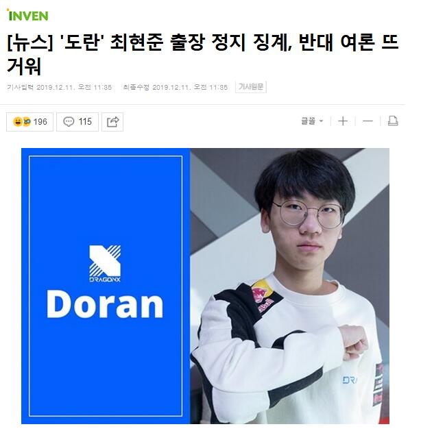 doran受罚事件还未结束?选手解说认为处罚有失公正